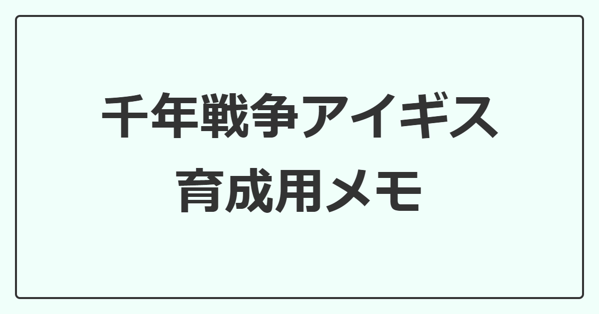 千年戦争アイギス 育成用メモ